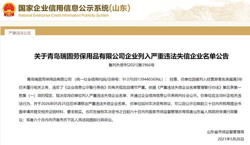 山东省市场监督管理局决定将青岛瑞固劳保用品有限公司列入严重违法失信企业名单